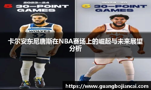 Bwin体育卡尔安东尼唐斯在NBA赛场上的崛起与未来展望分析