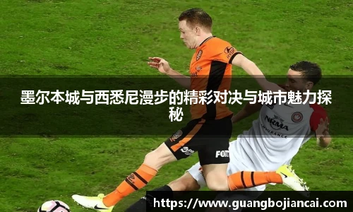 Bwin体育墨尔本城与西悉尼漫步的精彩对决与城市魅力探秘