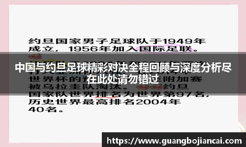 Bwin体育中国与约旦足球精彩对决全程回顾与深度分析尽在此处请勿错过