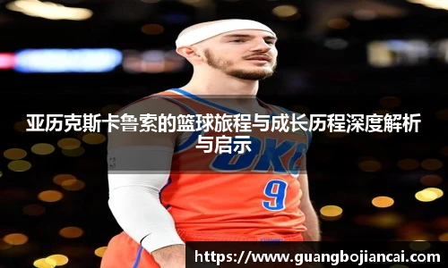 Bwin体育亚历克斯卡鲁索的篮球旅程与成长历程深度解析与启示