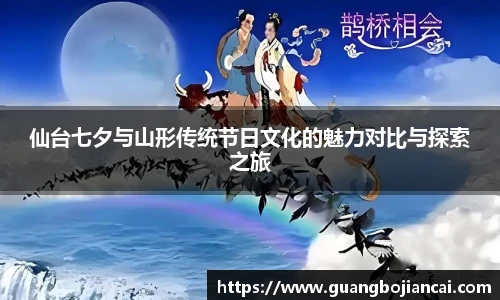 Bwin体育仙台七夕与山形传统节日文化的魅力对比与探索之旅