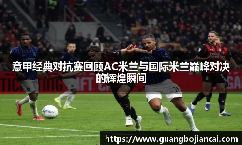 Bwin体育意甲经典对抗赛回顾AC米兰与国际米兰巅峰对决的辉煌瞬间