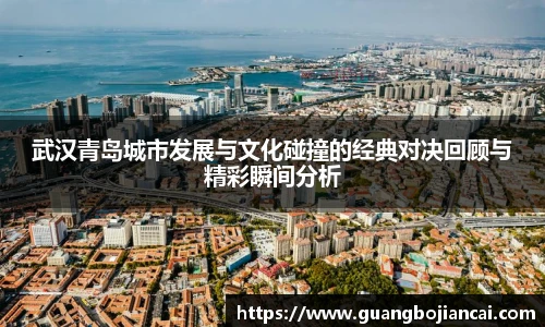 Bwin体育武汉青岛城市发展与文化碰撞的经典对决回顾与精彩瞬间分析