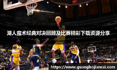 Bwin体育湖人魔术经典对决回顾及比赛精彩下载资源分享