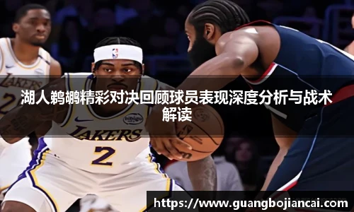 Bwin体育湖人鹈鹕精彩对决回顾球员表现深度分析与战术解读